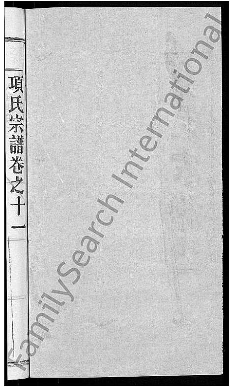 [项]项氏宗谱_17卷首1卷 (湖北) 项氏家谱_四.pdf