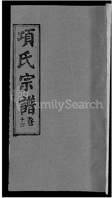 [项]项氏宗谱_17卷首1卷 (湖北) 项氏家谱_七.pdf