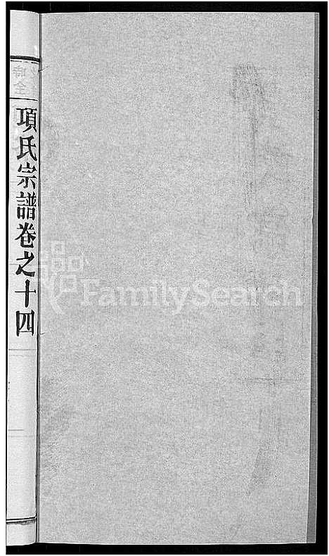 [项]项氏宗谱_17卷首1卷 (湖北) 项氏家谱_七.pdf