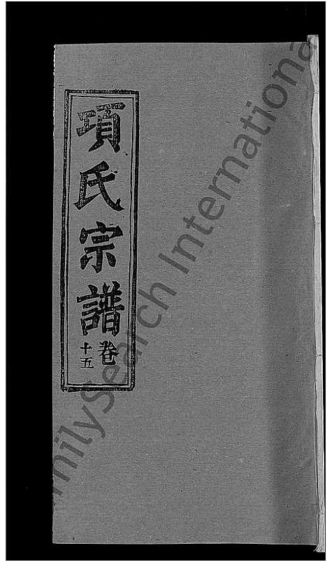 [项]项氏宗谱_17卷首1卷 (湖北) 项氏家谱_八.pdf