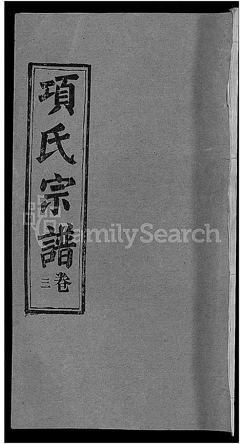 [项]项氏宗谱_17卷首1卷 (湖北) 项氏家谱_十三.pdf