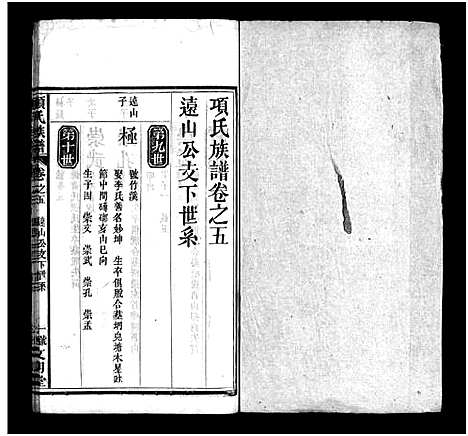 [项]项氏族谱_10卷_含首1卷 (湖北) 项氏家谱_六.pdf