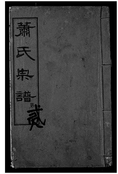 [萧]萧氏宗谱 (湖北) 萧氏家谱_二.pdf