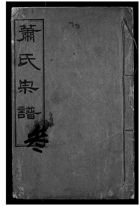 [萧]萧氏宗谱 (湖北) 萧氏家谱_三.pdf