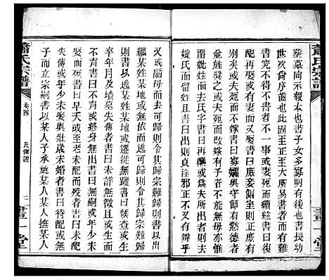 [萧]萧氏宗谱 (湖北) 萧氏家谱_四.pdf