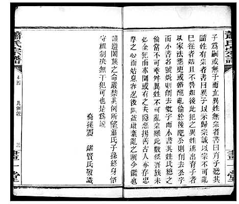 [萧]萧氏宗谱 (湖北) 萧氏家谱_四.pdf