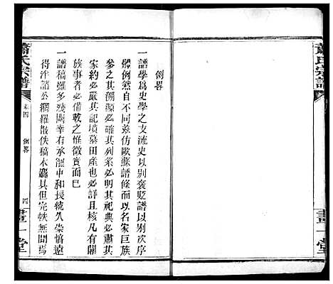 [萧]萧氏宗谱 (湖北) 萧氏家谱_四.pdf