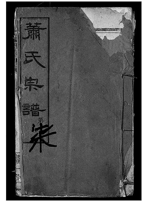 [萧]萧氏宗谱 (湖北) 萧氏家谱_七.pdf