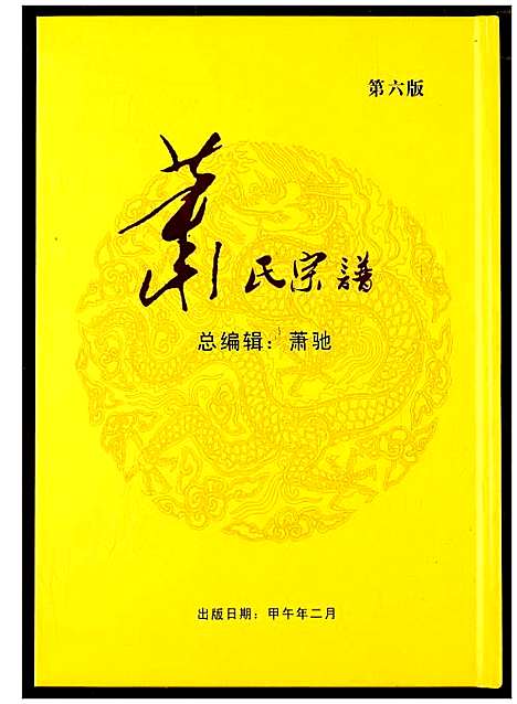 [萧]萧氏宗谱 (湖北) 萧氏家谱_一.pdf