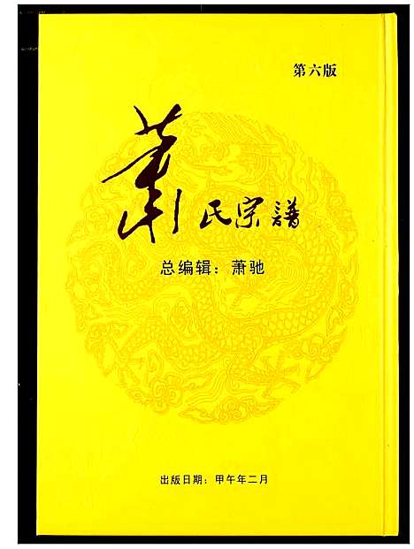 [萧]萧氏宗谱 (湖北) 萧氏家谱_三.pdf