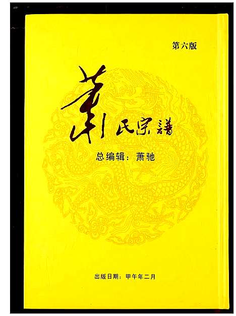 [萧]萧氏宗谱 (湖北) 萧氏家谱_四.pdf