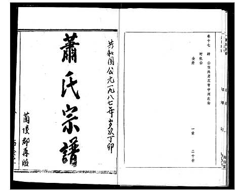 [萧]萧氏宗谱 (湖北) 萧氏家谱_二.pdf