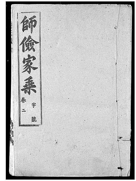 [萧]萧氏宗谱 (湖北) 萧氏家谱_六.pdf