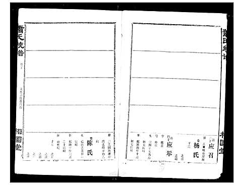 [萧]萧氏宗谱 (湖北) 萧氏家谱_九.pdf