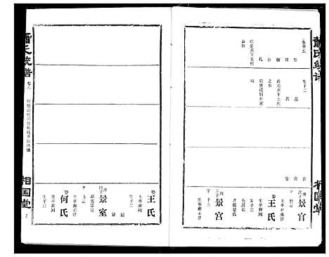 [萧]萧氏宗谱 (湖北) 萧氏家谱_十二.pdf