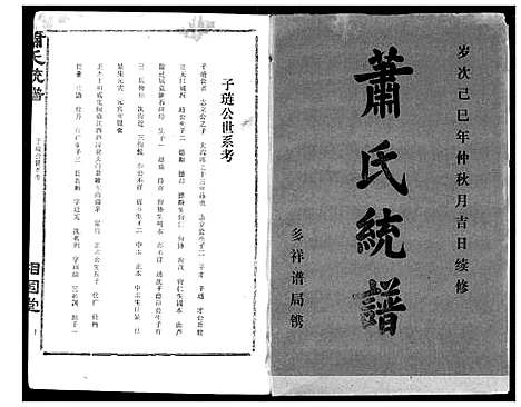 [萧]萧氏宗谱 (湖北) 萧氏家谱_十八.pdf