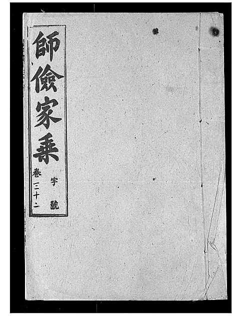 [萧]萧氏宗谱 (湖北) 萧氏家谱_二十九.pdf