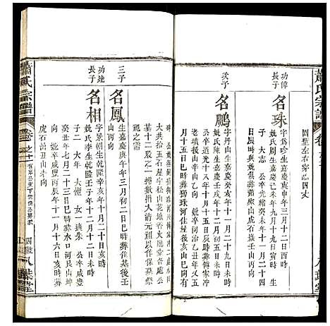 [萧]萧氏宗谱 (湖北) 萧氏家谱_十四.pdf