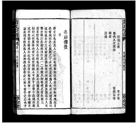 [萧]萧氏宗谱_14卷_含首3卷 (湖北) 萧氏家谱_二.pdf