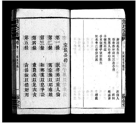 [萧]萧氏宗谱_14卷_含首3卷 (湖北) 萧氏家谱_三.pdf