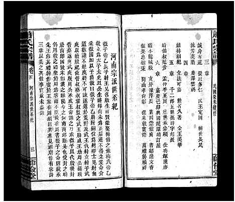 [萧]萧氏宗谱_14卷_含首3卷 (湖北) 萧氏家谱_四.pdf