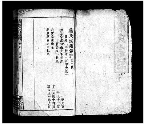 [萧]萧氏宗谱_14卷_含首3卷 (湖北) 萧氏家谱_五.pdf