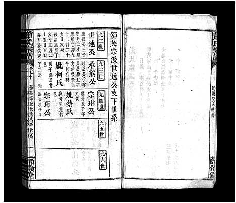 [萧]萧氏宗谱_14卷_含首3卷 (湖北) 萧氏家谱_十.pdf