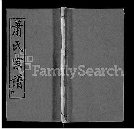 [萧]萧氏宗谱_19卷首3卷 (湖北) 萧氏家谱_七.pdf