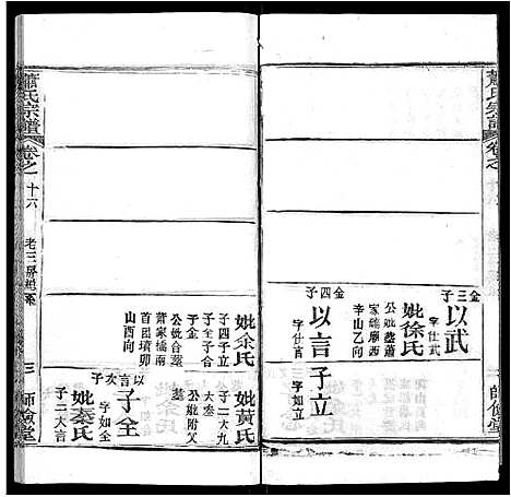 [萧]萧氏宗谱_19卷首3卷 (湖北) 萧氏家谱_十一.pdf