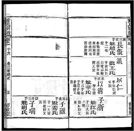 [萧]萧氏宗谱_19卷首3卷 (湖北) 萧氏家谱_十一.pdf