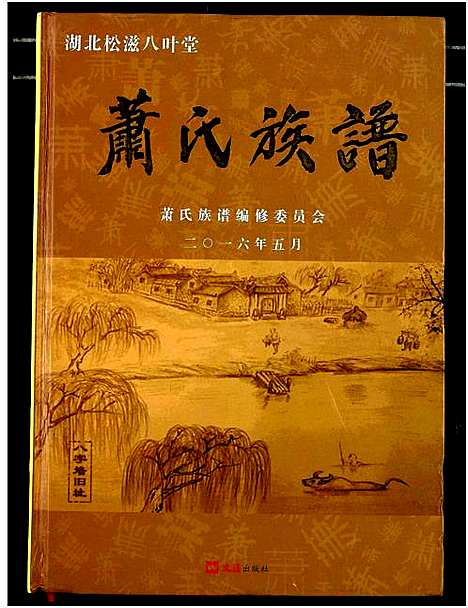 [萧]萧氏族谱 (湖北) 萧氏家谱.pdf