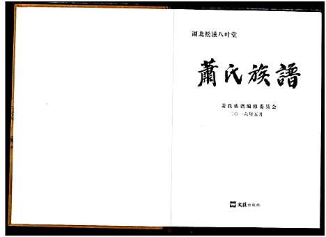 [萧]萧氏族谱 (湖北) 萧氏家谱.pdf