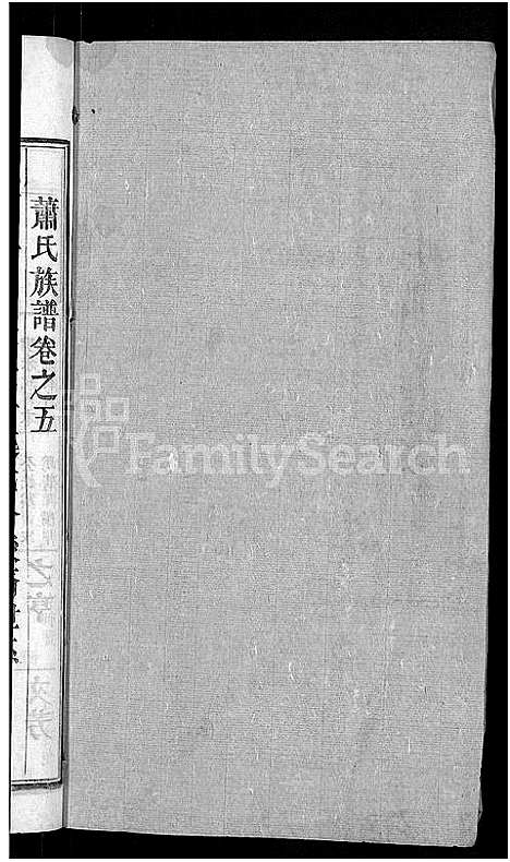 [萧]萧氏族谱_17卷首2卷-萧氏续修宗谱 (湖北) 萧氏家谱_七.pdf