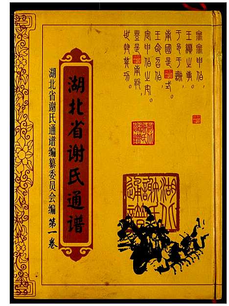 [谢]湖北省谢氏通谱 (湖北) 湖北省谢氏通谱.pdf