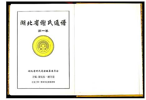 [谢]湖北省谢氏通谱 (湖北) 湖北省谢氏通谱.pdf