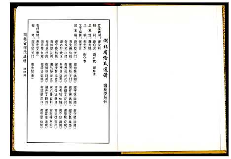 [谢]湖北省谢氏通谱 (湖北) 湖北省谢氏通谱.pdf