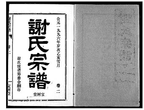 [谢]谢氏宗谱 (湖北) 谢氏家谱_二.pdf