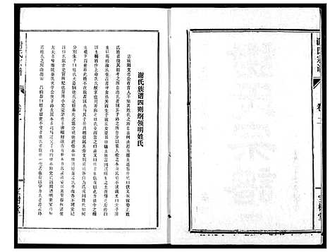 [谢]谢氏宗谱 (湖北) 谢氏家谱_二.pdf