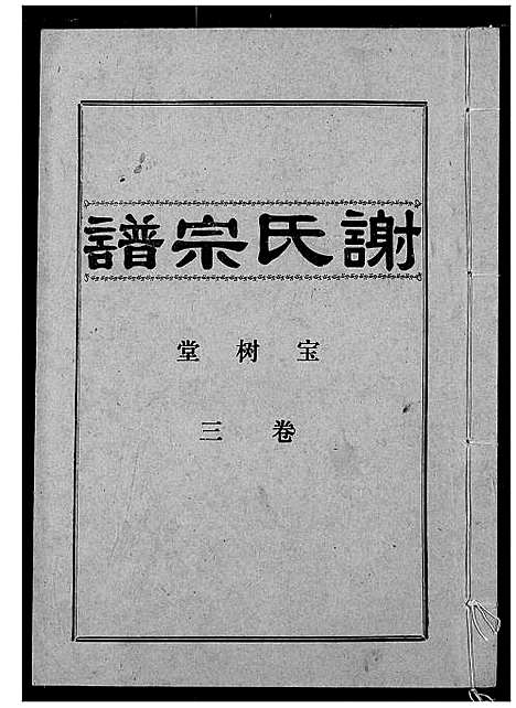 [谢]谢氏宗谱 (湖北) 谢氏家谱_三.pdf