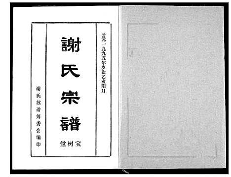 [谢]谢氏宗谱 (湖北) 谢氏家谱_三.pdf