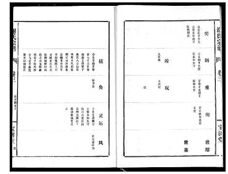 [谢]谢氏宗谱 (湖北) 谢氏家谱_三.pdf