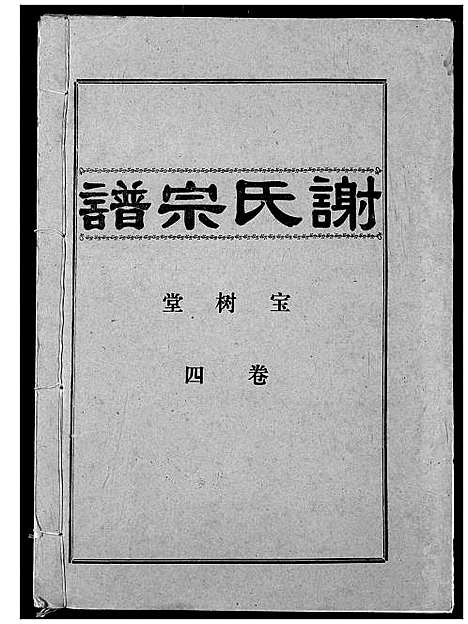 [谢]谢氏宗谱 (湖北) 谢氏家谱_四.pdf