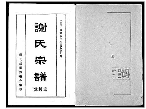 [谢]谢氏宗谱 (湖北) 谢氏家谱_四.pdf