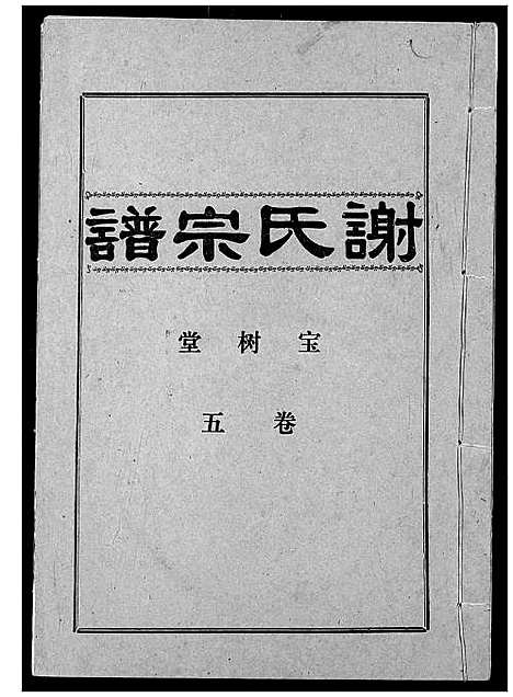 [谢]谢氏宗谱 (湖北) 谢氏家谱_五.pdf