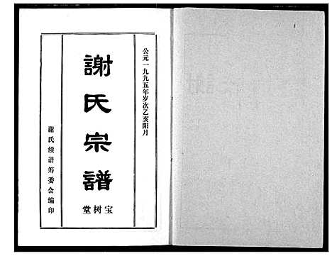 [谢]谢氏宗谱 (湖北) 谢氏家谱_五.pdf