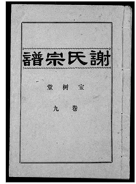 [谢]谢氏宗谱 (湖北) 谢氏家谱_九.pdf