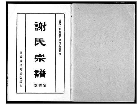 [谢]谢氏宗谱 (湖北) 谢氏家谱_九.pdf