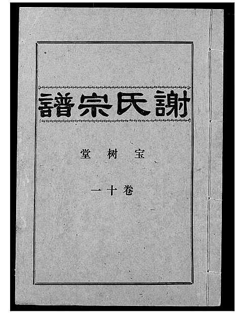 [谢]谢氏宗谱 (湖北) 谢氏家谱_十一.pdf