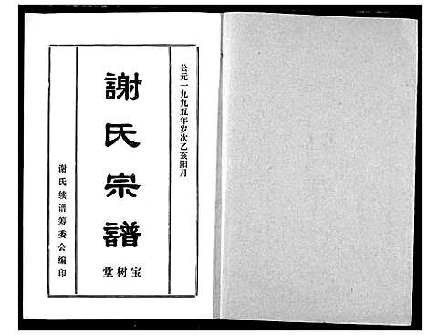 [谢]谢氏宗谱 (湖北) 谢氏家谱_十一.pdf