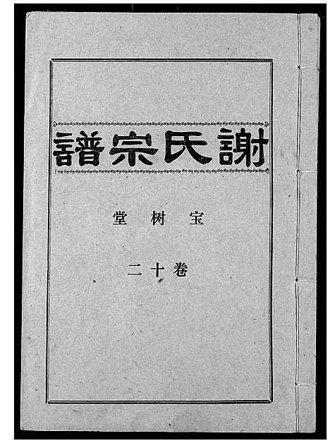 [谢]谢氏宗谱 (湖北) 谢氏家谱_十二.pdf